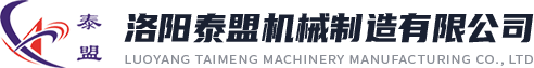洛阳泰盟机械制造有限公司